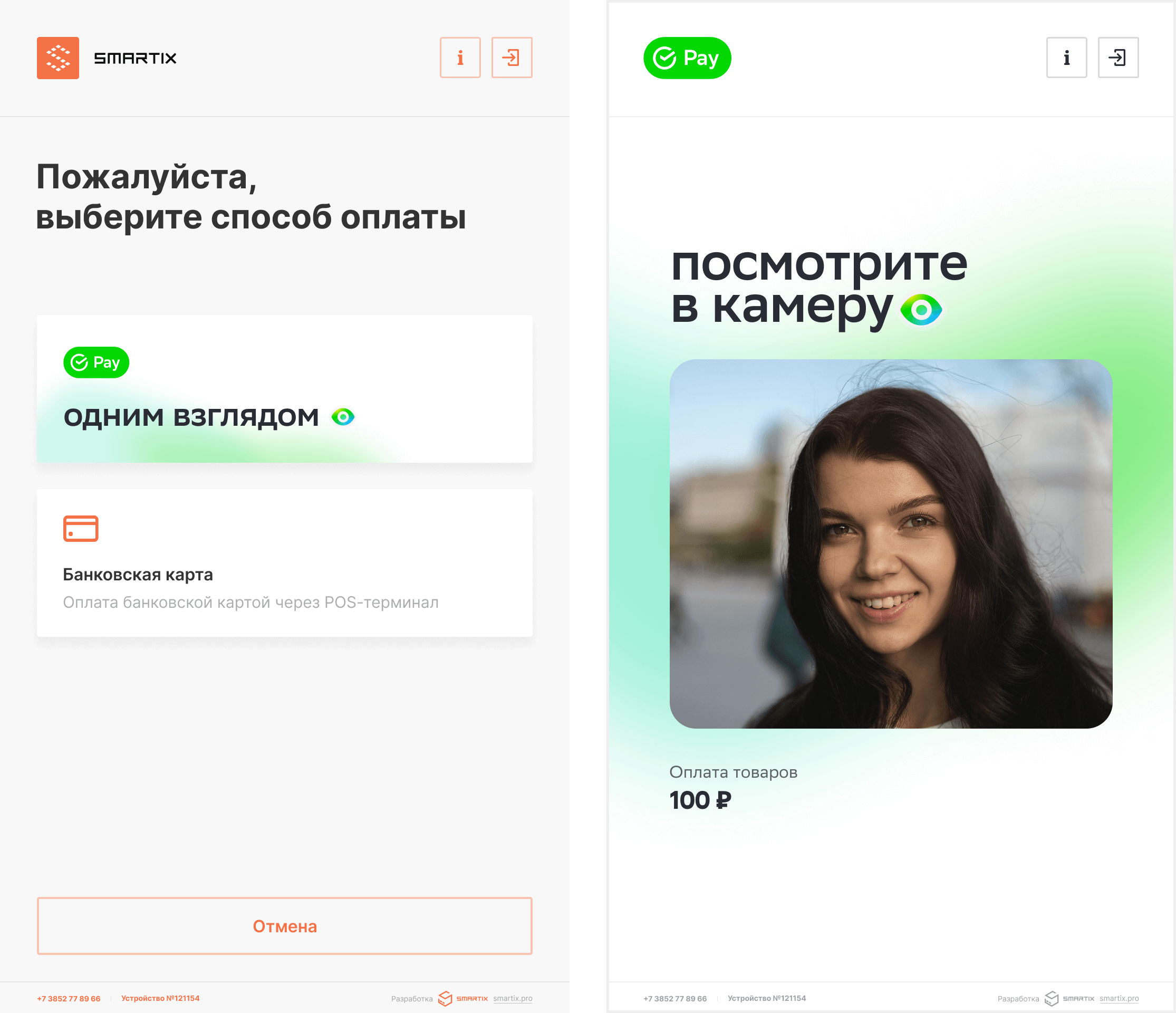 Кассы Smartix поддерживают сервис Оплаты одним взглядом от Сбера и  VisionLabs